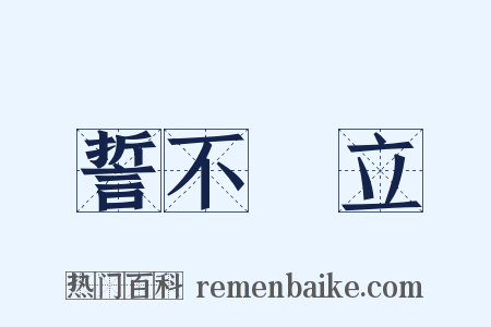 誓不兩立是什么意思的图片